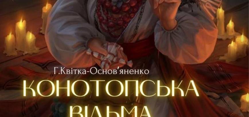 Jaunimo teatro grupės „Šypsena“ (Ukraina, Konotopas) spektaklis „Konotopo ragana“ (pagal Grigory Kvitka-Osnovyanenko)